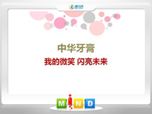 互助中华牙膏——我的微笑闪亮未来